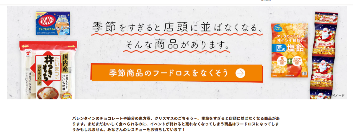 季節商品のフードロスをなくそう｜Kuradashi-クラダシ-でフードロス-食品ロス削減！-08-27-2025_10_46_AM