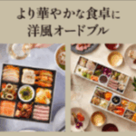 Oisixのおせち2026-｜-おせちの通販ならOisix（おいしっくす）-11-05-2025_04_04_PM