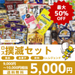 ファイター募集！ロス撲滅セット（Lv-レジェンド）｜ロス活SHOP｜すべての人に-いいモノ-を届けたい-11-02-2025_12_39_AM