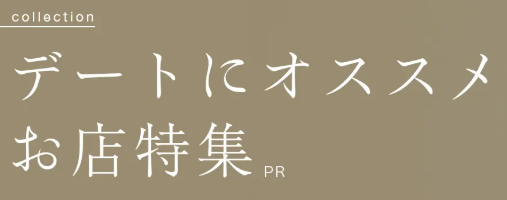 新宿でおすすめデート特集-Retty--11-30-2025_12_58_PM