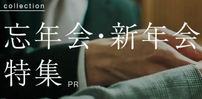 新宿でおすすめ忘-新年会特集-Retty--11-30-2025_12_59_PM