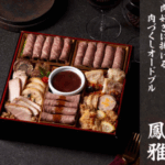 肉オードブル-鳳雅-｜-おせちの通販ならOisix（おいしっくす）-11-05-2025_03_57_PM