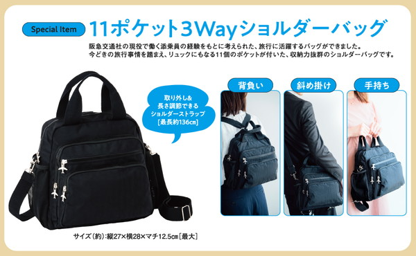 阪急交通社が考えた旅行に便利な３WayショルダーバッグBOOK-商品カテゴリ一覧-宝島社公式商品-宝島チャンネル-11-05-2025_03_13_PM